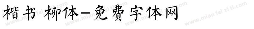 楷书 柳体字体转换
